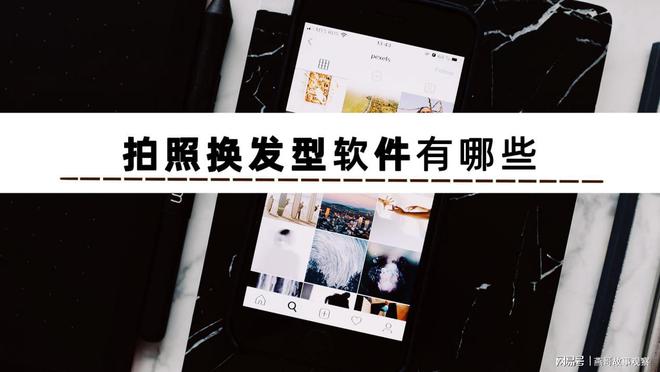 leyucom乐鱼官网,想知道如何拍照换发型？这些换发型软件安利给你
